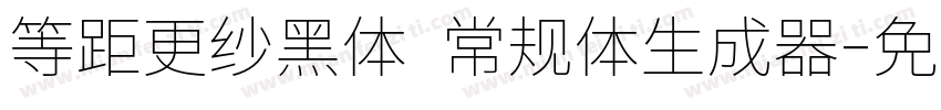 等距更纱黑体 常规体生成器字体转换